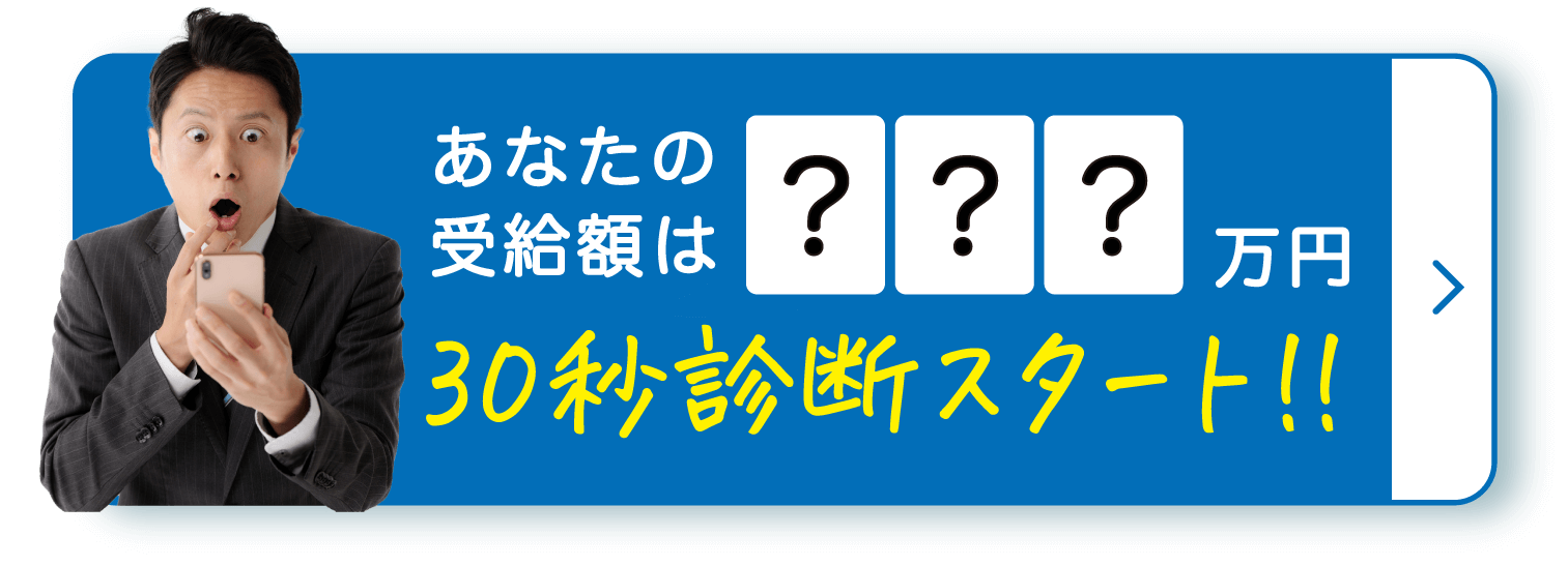 LINEで受給診断はこちら
