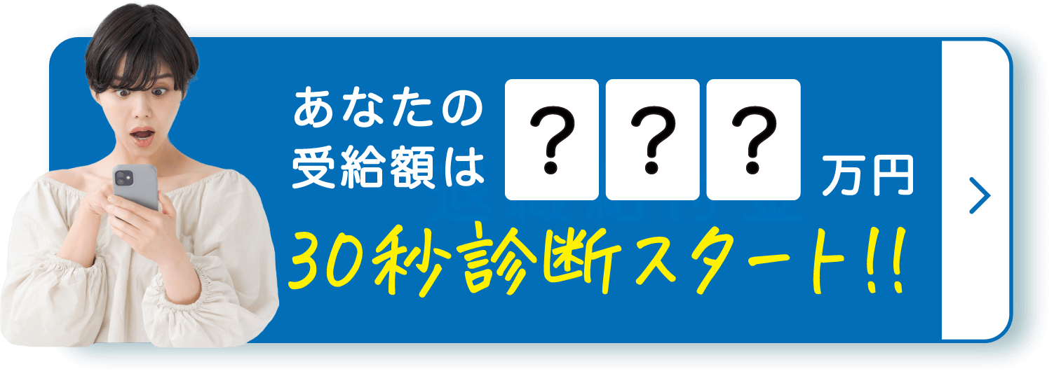 LINEで受給診断はこちら