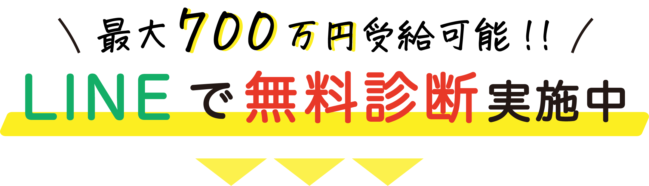 最大700万円受給可能！LINEで無料診断実施中