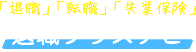 退職プラスナビ