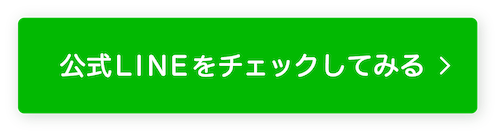 公式LINEをチェックしてみる