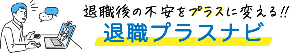 退職プラスナビ