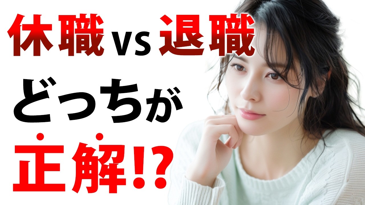 【どっちがお得？】「退職」と「休職」あなたにとってのベストな選択はどっち？