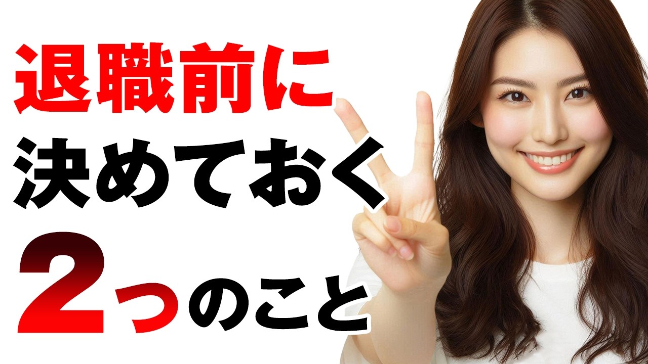退職後に後悔しないために！退職前と退職後に絶対やるべきこと7選